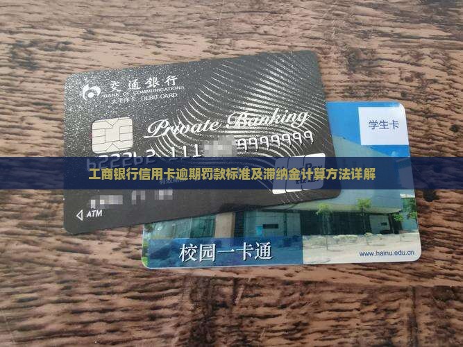 工商银行信用卡逾期罚款标准及滞纳金计算方法详解