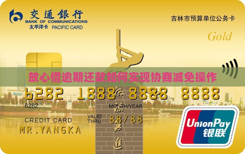 放心借逾期还款如何实现协商减免操作