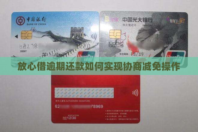放心借逾期还款如何实现协商减免操作