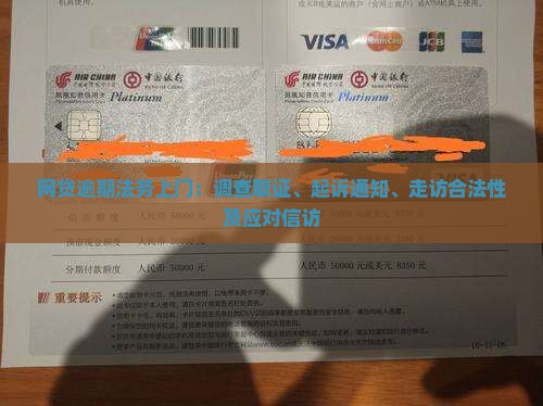 网贷逾期法务上门：调查取证、起诉通知、走访合法性及应对信访