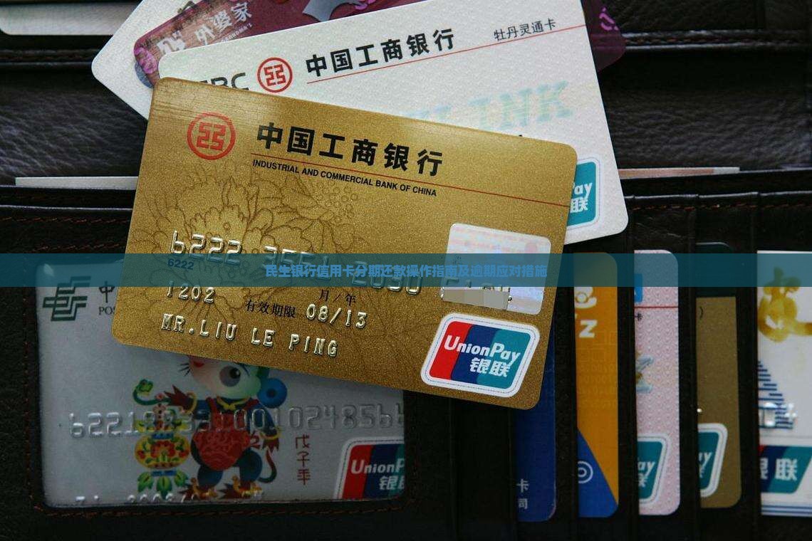 民生银行信用卡分期还款操作指南及逾期应对措施