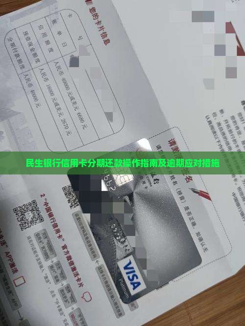 民生银行信用卡分期还款操作指南及逾期应对措施