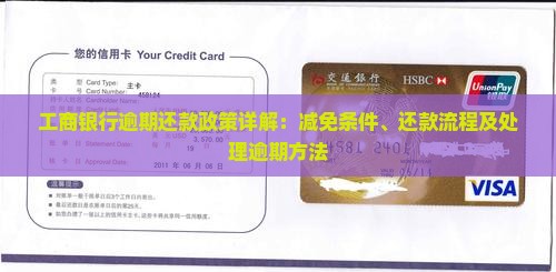 工商银行逾期还款政策详解：减免条件、还款流程及处理逾期方法