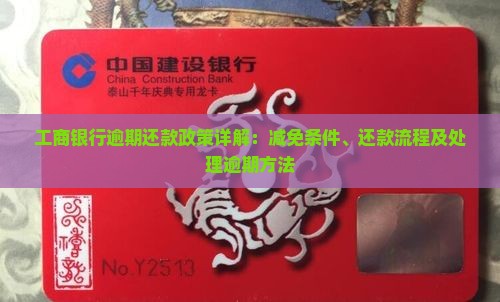 工商银行逾期还款政策详解：减免条件、还款流程及处理逾期方法
