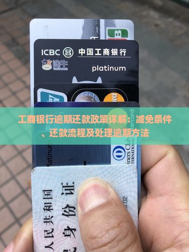 工商银行逾期还款政策详解：减免条件、还款流程及处理逾期方法