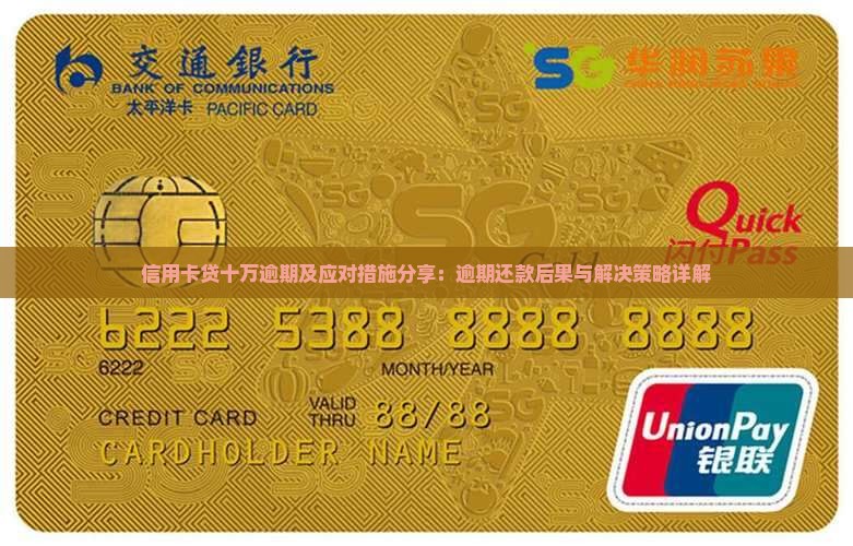 信用卡贷十万逾期及应对措施分享：逾期还款后果与解决策略详解