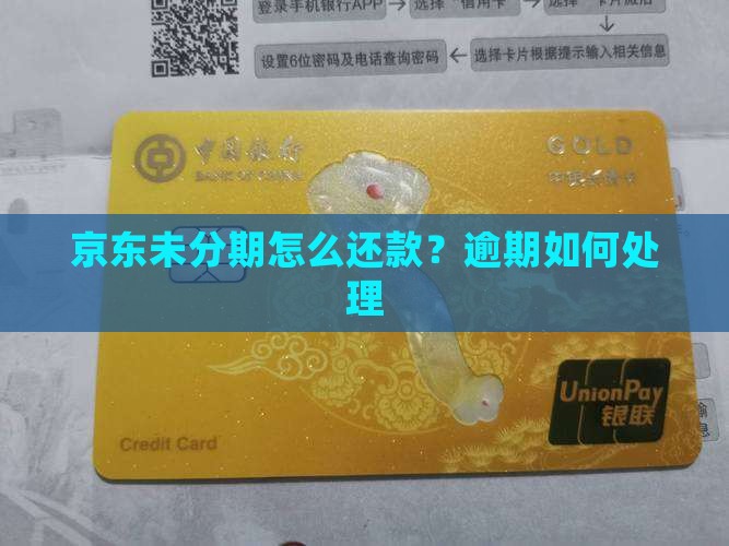京东未分期怎么还款？逾期如何处理