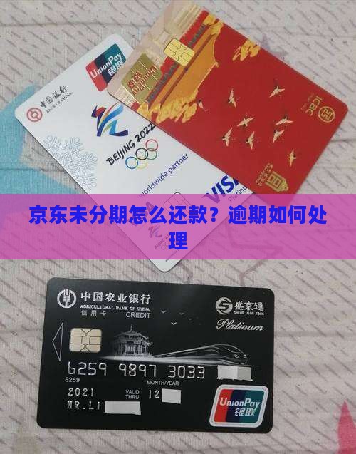 京东未分期怎么还款？逾期如何处理