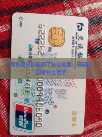 网贷惠分期逾期了怎么处理，分期逾期有什么后果