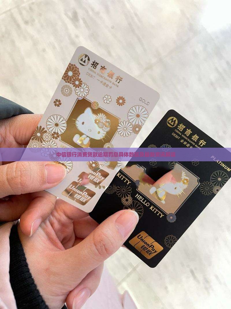 中信银行消费贷款逾期罚息具体数额及最新资讯解读
