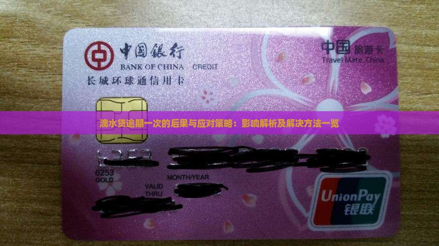 滴水贷逾期一次的后果与应对策略：影响解析及解决方法一览