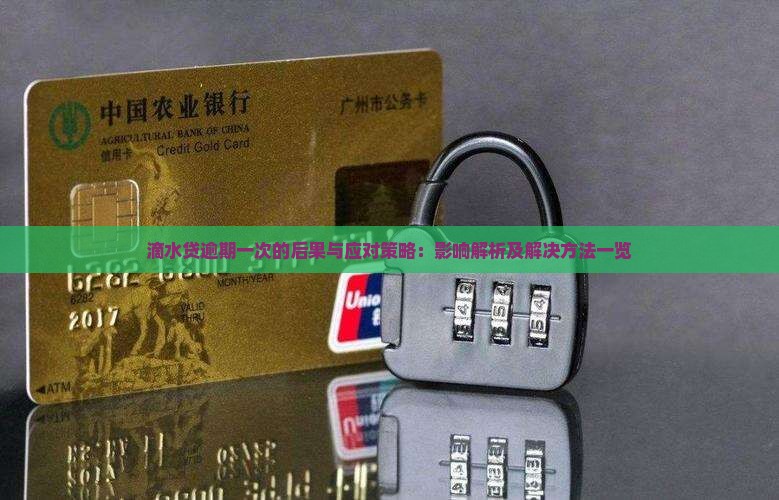 滴水贷逾期一次的后果与应对策略：影响解析及解决方法一览