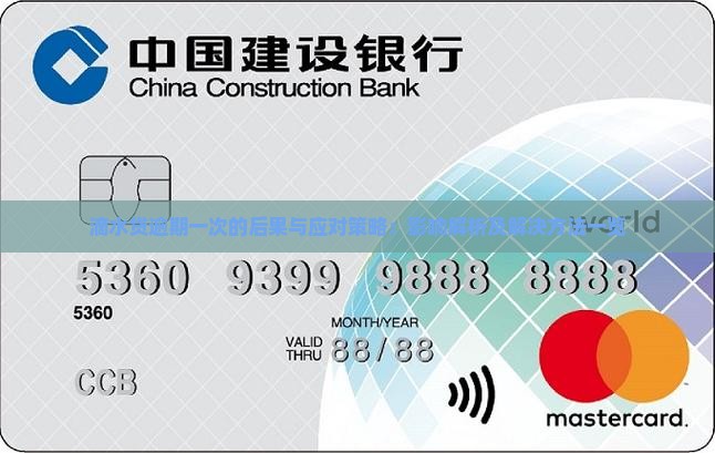 滴水贷逾期一次的后果与应对策略：影响解析及解决方法一览