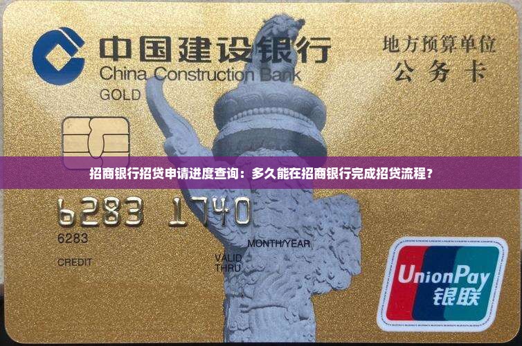 招商银行招贷申请进度查询：多久能在招商银行完成招贷流程？