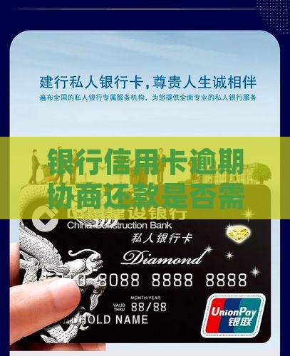 银行信用卡逾期协商还款是否需提交征信报告
