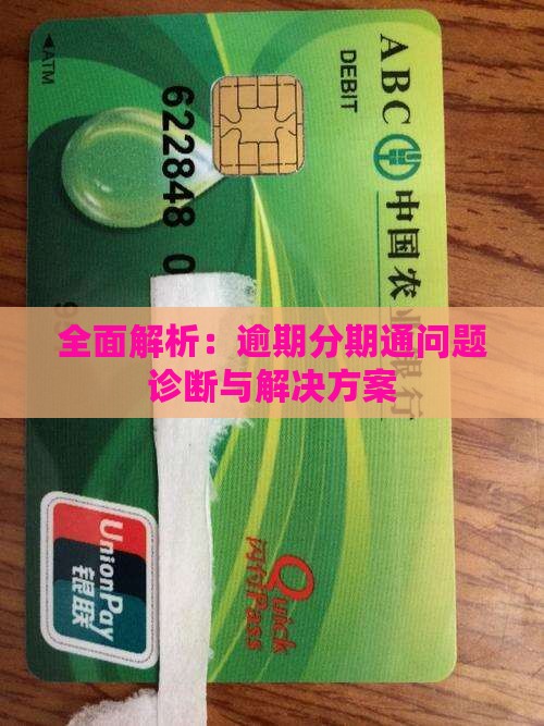 全面解析：逾期分期通问题诊断与解决方案