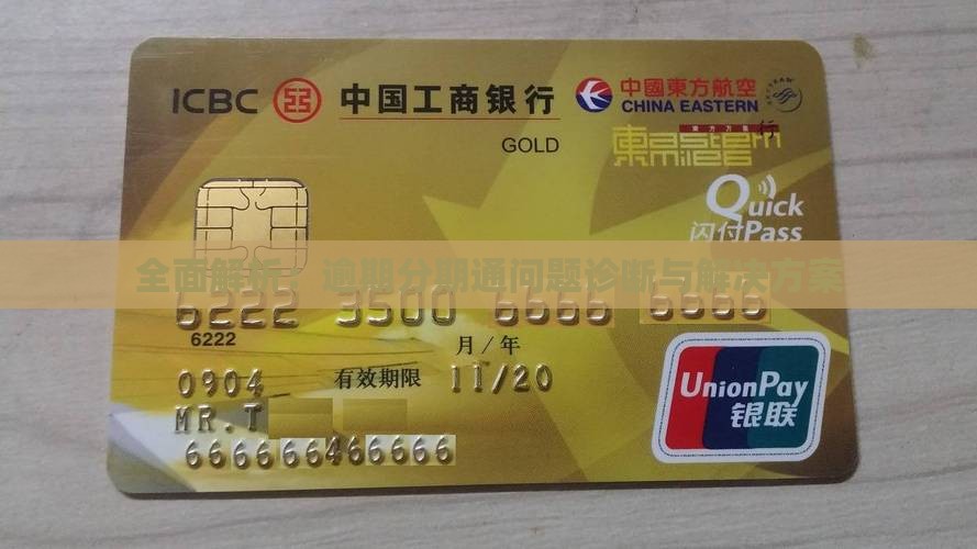 全面解析：逾期分期通问题诊断与解决方案