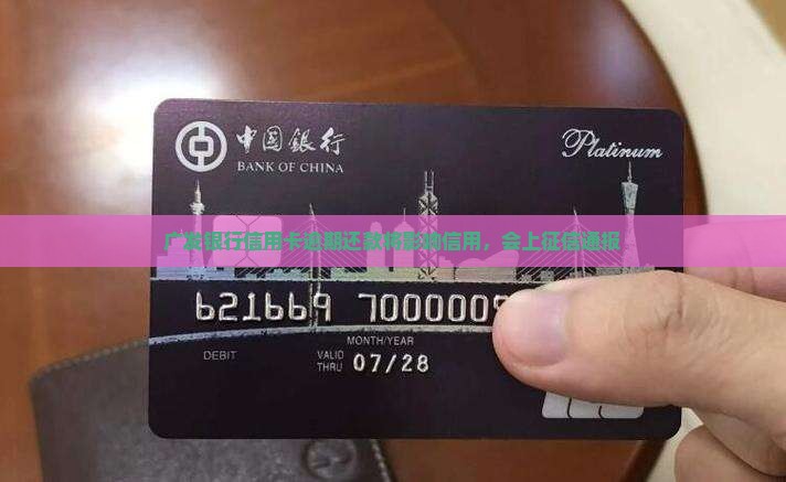 广发银行信用卡逾期还款将影响信用，会上征信通报
