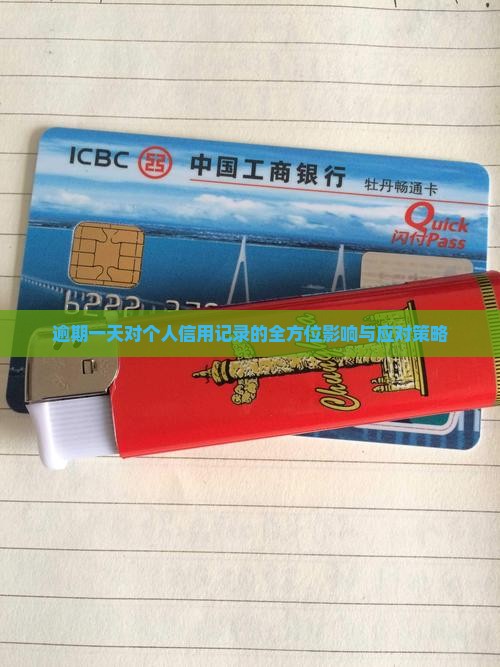 逾期一天对个人信用记录的全方位影响与应对策略