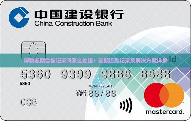 得物逾期会被记录吗怎么处理：逾期还款记录及解决方案详解