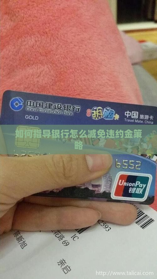 如何指导银行怎么减免违约金策略