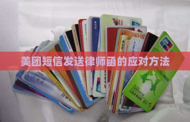 美团短信发送律师函的应对方法