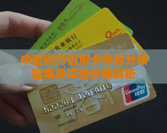 中信银行信用卡停息分期指南及详细步骤解析