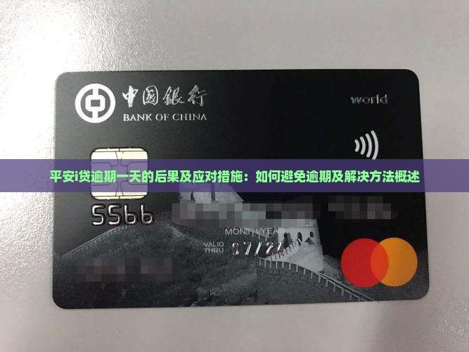 平安i贷逾期一天的后果及应对措施：如何避免逾期及解决方法概述