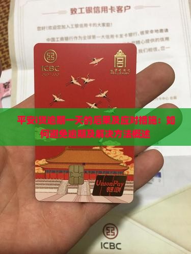 平安i贷逾期一天的后果及应对措施：如何避免逾期及解决方法概述