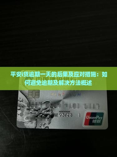 平安i贷逾期一天的后果及应对措施：如何避免逾期及解决方法概述