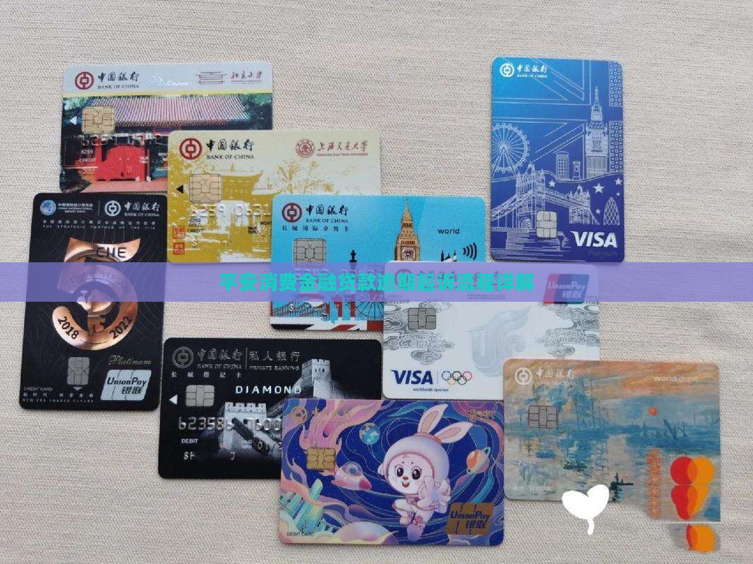 平安消费金融贷款逾期起诉流程详解