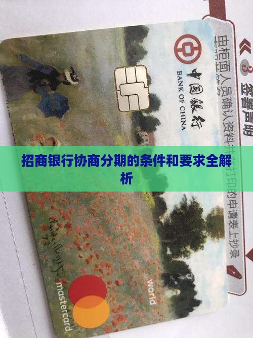 招商银行协商分期的条件和要求全解析