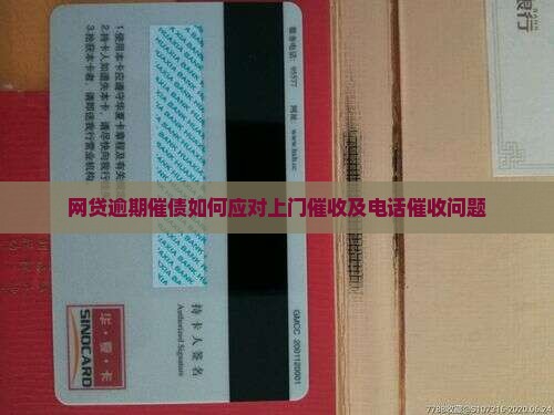 网贷逾期催债如何应对上门催收及电话催收问题