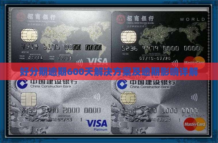 好分期逾期600天解决方案及逾期影响详解