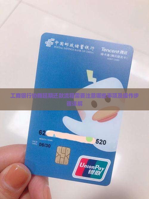 工商银行协商延期还款流程需要注意哪些事项及操作步骤详解