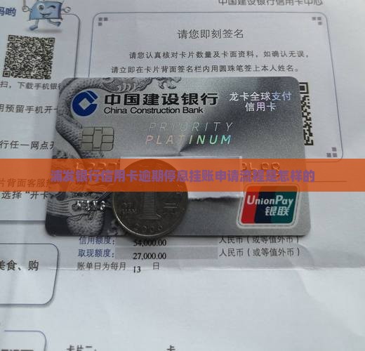 浦发银行信用卡逾期停息挂账申请流程是怎样的