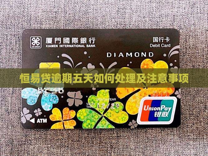 恒易贷逾期五天如何处理及注意事项