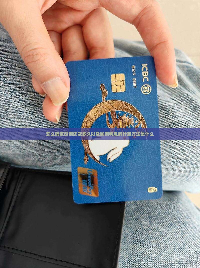 怎么确定延期还款多久以及逾期利息的计算方法是什么