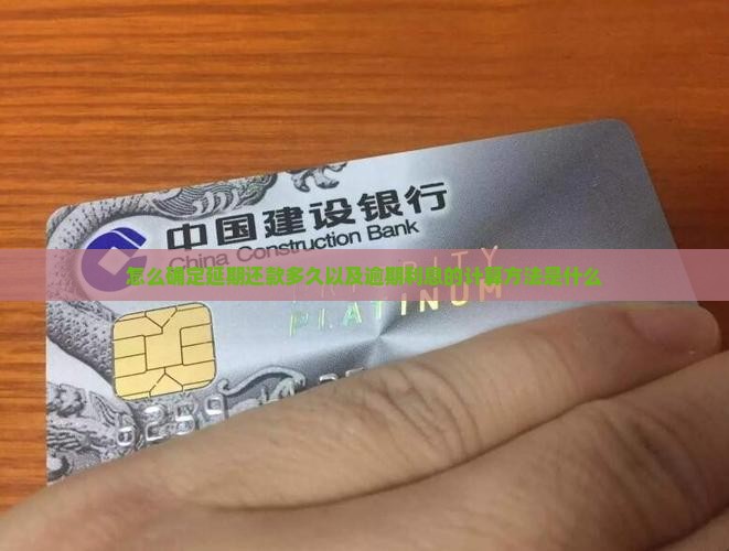 怎么确定延期还款多久以及逾期利息的计算方法是什么