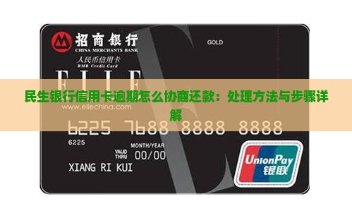 民生银行信用卡逾期怎么协商还款：处理方法与步骤详解