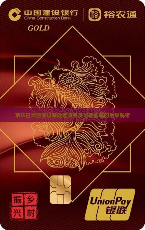 京东白天逾期订单处理政策及可能面临的后果解析
