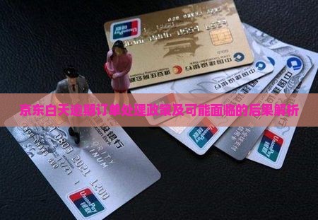 京东白天逾期订单处理政策及可能面临的后果解析