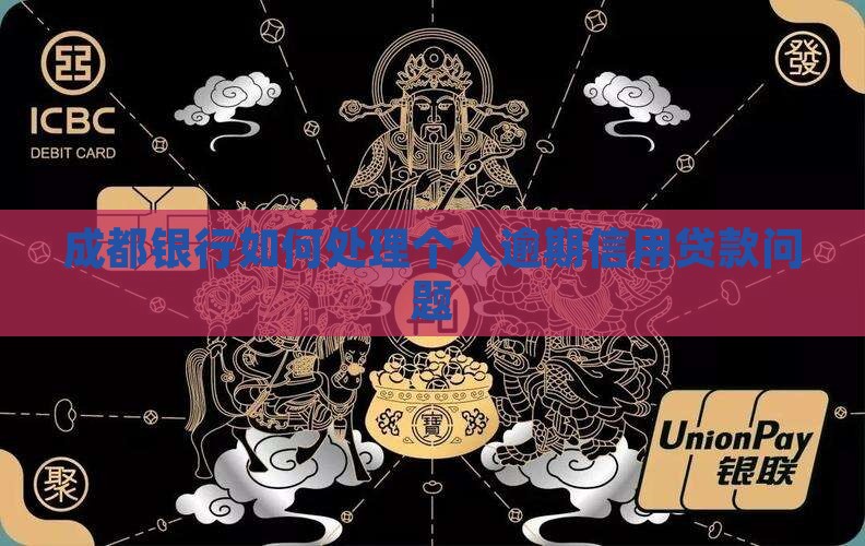 成都银行如何处理个人逾期信用贷款问题