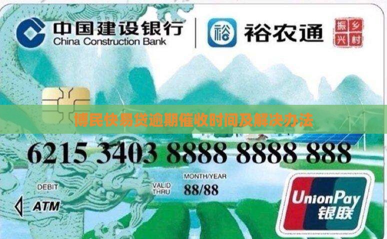 博民快易贷逾期催收时间及解决办法