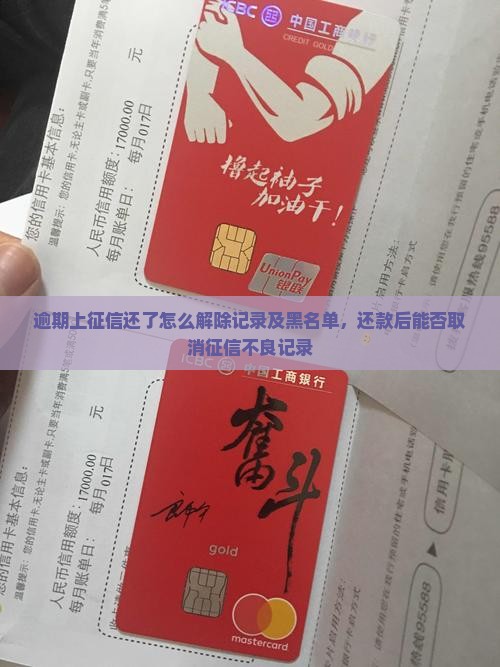 逾期上征信还了怎么解除记录及黑名单，还款后能否取消征信不良记录