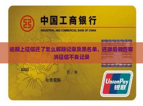 逾期上征信还了怎么解除记录及黑名单，还款后能否取消征信不良记录