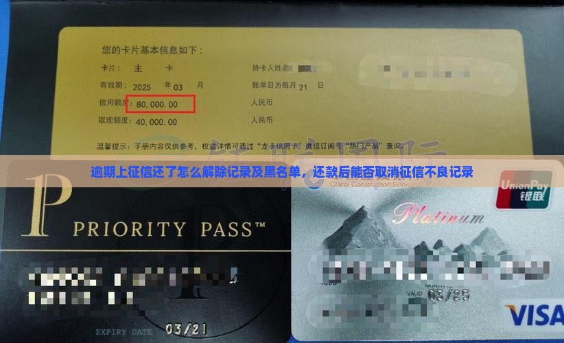 逾期上征信还了怎么解除记录及黑名单，还款后能否取消征信不良记录