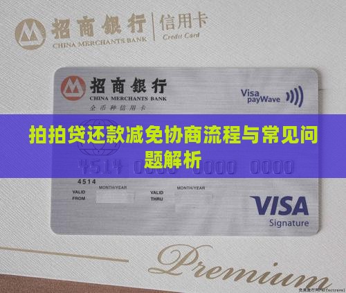 拍拍贷还款减免协商流程与常见问题解析
