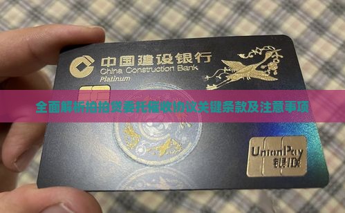 全面解析拍拍贷委托催收协议关键条款及注意事项