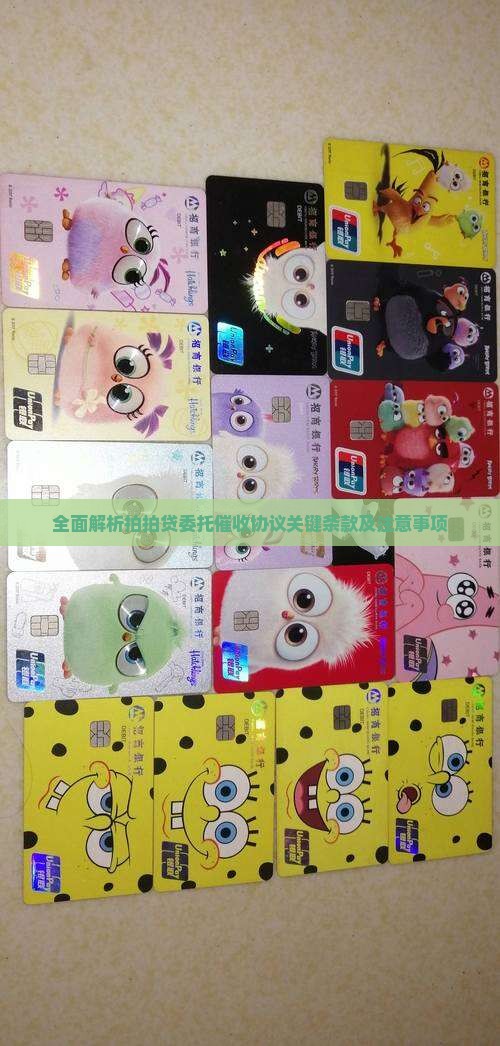 全面解析拍拍贷委托催收协议关键条款及注意事项